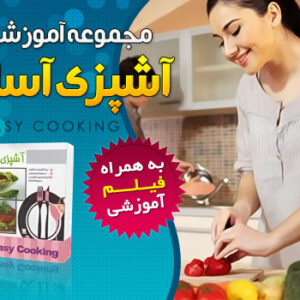 فروش ویژه مجموعه آموزشی آشپزی آسان