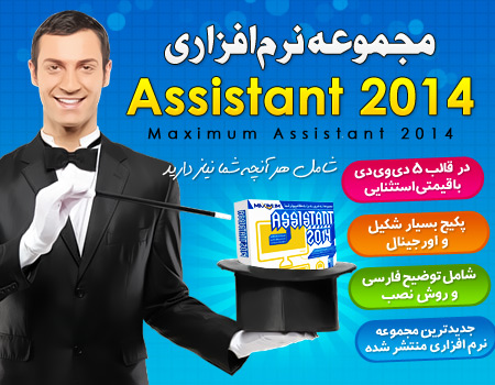 فروش ویژه مجموعه بزرگ نرم افزاری Maximum Assistant 2014
