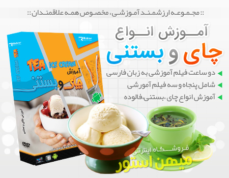 فروش ویژه مجموعه آموزشی انواع چای و بستنی
