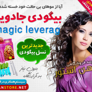 فروش ویژه بیگودی جادویی Magic Leverag