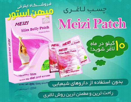 فروش ویژه چسب لاغری گیاهی Meizi Patch