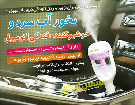 فروش ویژه دستگاه بخور آب سرد و خوشبو کننده فندکی اتومبیل