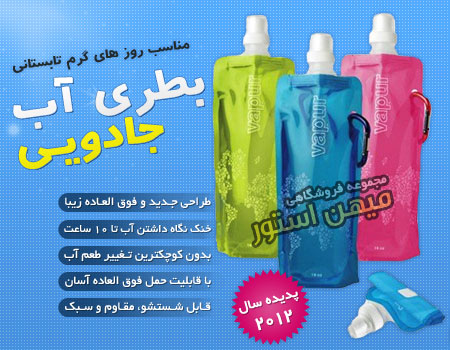 فروش ویژه بطری آب جادویی