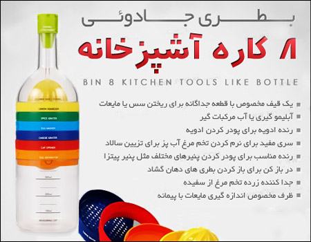 فروش ویژه بطری جادوئی 8 کاره آشپزخانه