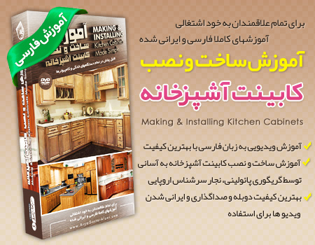 فروش ویژه مجموعه آموزش ساخت و نصب کابینت آشپزخانه