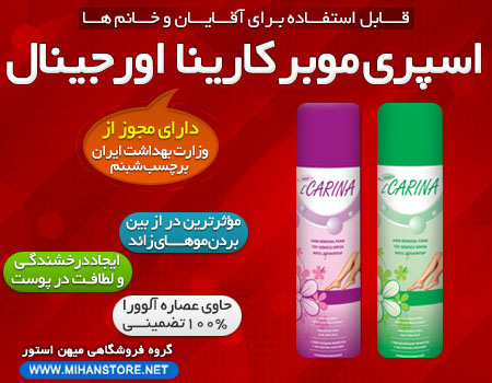 فروش ویژه اسپری موبر کارینا اورجینال (ساخت ترکیه)