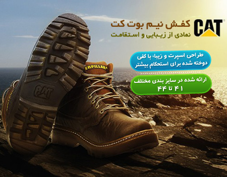 فروش ویژه نیم بوت مردانه CAT