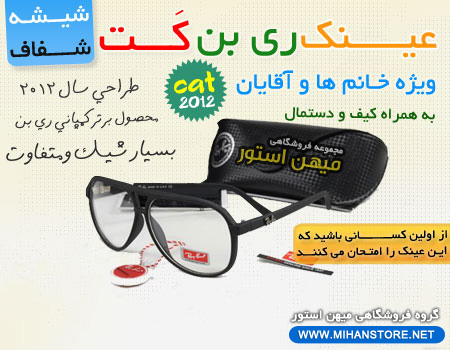 فروش ویژه عینک ری بن کت شیشه شفاف
