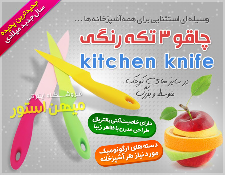 فروش ویژه چاقو 3 تکه رنگی Kitchen Knife