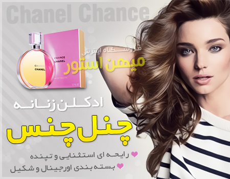 فروش ویژه ادکلن زنانه چنس چنل (Chance Chanel)