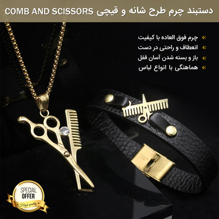 فروش ویژه دستبند چرم طرح شانه و قیچی