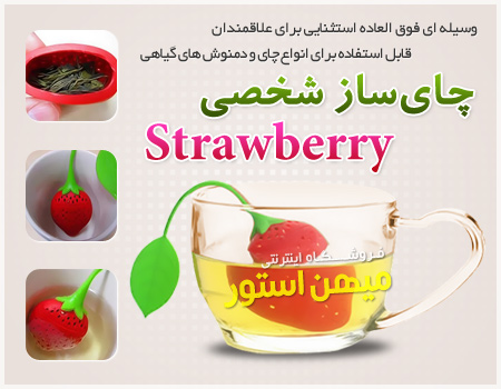 فروش ویژه چای‌ ساز شخصی Strawberry