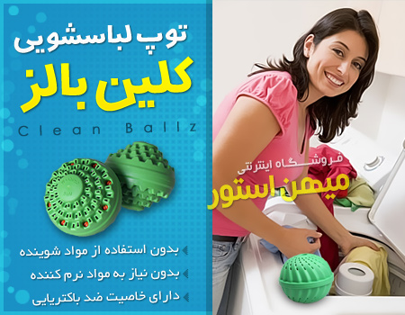 فروش ویژه توپ لباسشویی Clean Ballz