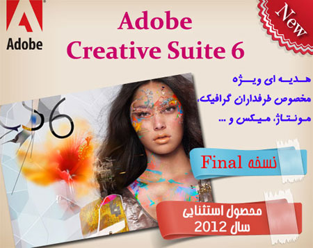 فروش ویژه مجموعه Adobe Creative Suite 6