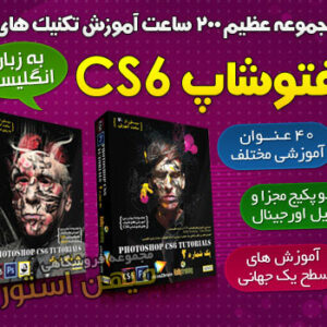 مجموعه عظیم 200 ساعت آموزش فتوشاپ CS6