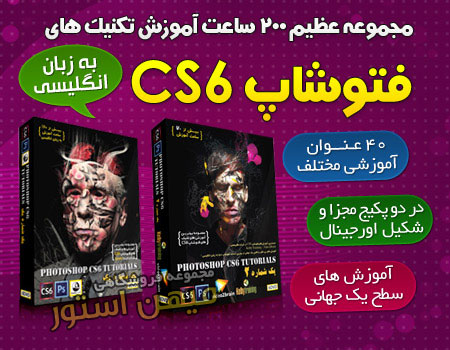 مجموعه عظیم 200 ساعت آموزش فتوشاپ CS6 1 مجموعه عظیم 200 ساعت آموزش فتوشاپ CS6
