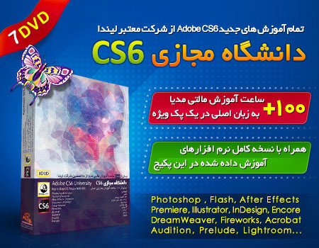 فروش ویژه مجموعه عظیم آموزشی دانشگاه مجازی CS6