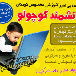 فروش ویژه دانشمند کوچولو - مجموعه آموزشی کودکان