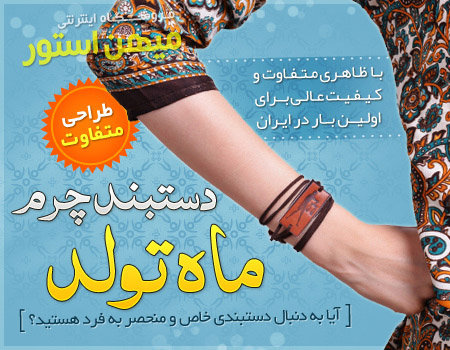 فروش ویژه دستبند چرم ماه تولد