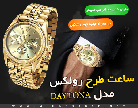 فروش ویژه ساعت طرح رولکس مدل DAYTONA