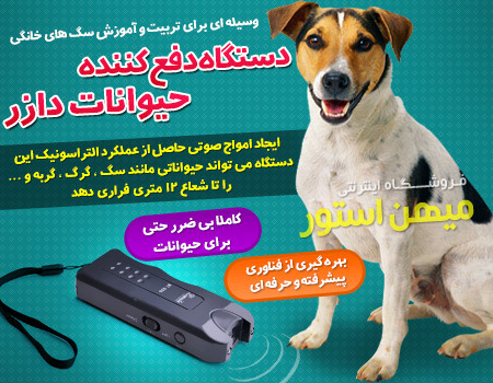 فروش ویژه دستگاه دفع کننده حیوانات دازر