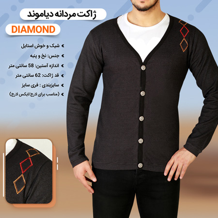 فروش ویژه ژاکت مردانه دیاموند