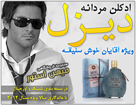 فروش ویژه ادکلن مردانه دیزل (Diesel)