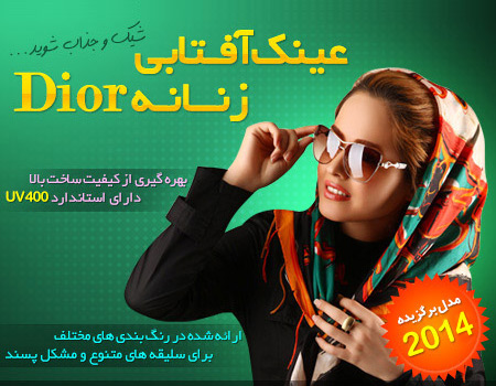 فروش ویژه عینک زنانه دیور - Dior