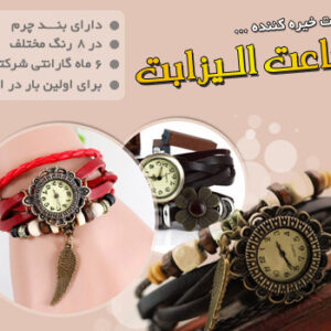 فروش ویژه ساعت بند چرم الیزابت