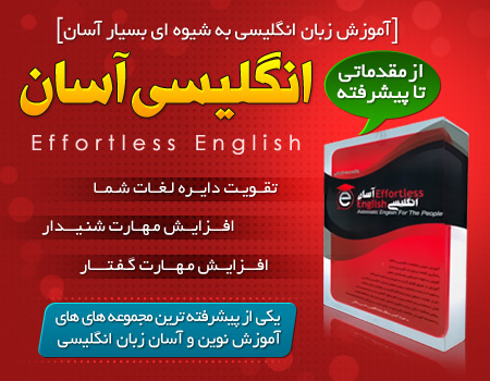 فروش ویژه مجموعه آموزش انگلیسی آسان - Effortless English