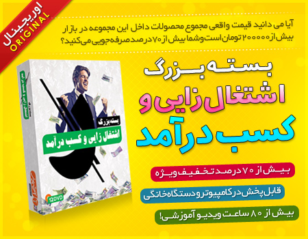 فروش ویژه بسته بزرگ اشتغال زایی و کسب درآمد