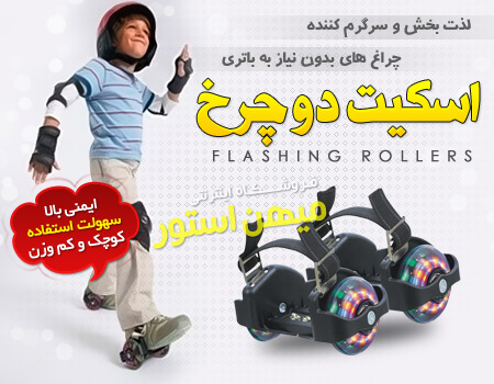 فروش ویژه اسکیت دو چرخ Flashing Rollers
