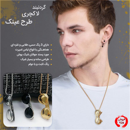 فروش ویژه گردنبند لاکچری طرح عینک