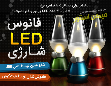 فروش ویژه فانوس LED شارژی