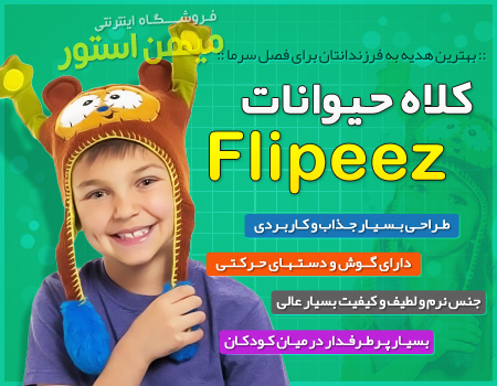 فروش ویژه کلاه کودکان Flipeez