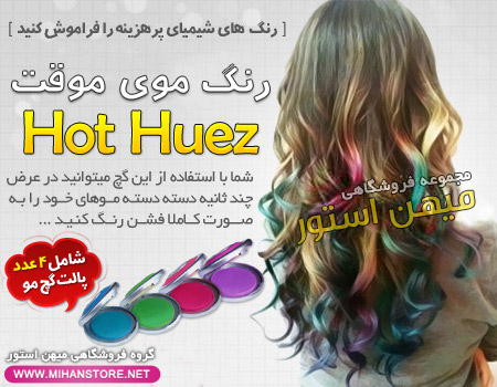 فروش ویژه رنگ موی موقت هات هیوز - Hot Huez