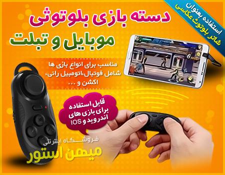 فروش ویژه دسته بازی بلوتوثی موبایل و تبلت