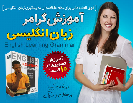 فروش ویژه مجموعه آموزشی گرامر زبان انگلیسی - English Learning Grammar