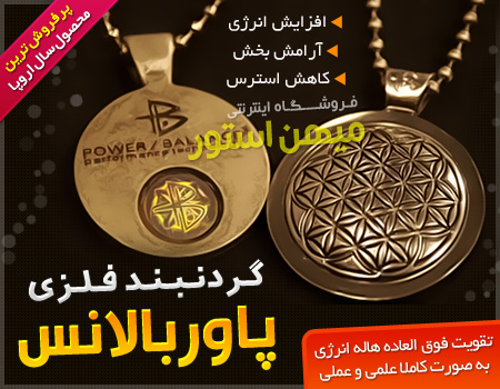 فروش ویژه گردنبند فلزی پاور بالانس