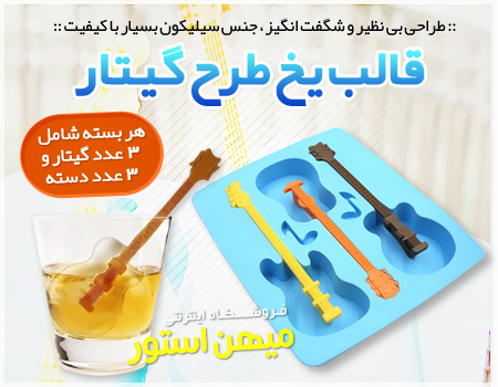 فروش ویژه قالب یخ طرح گیتار
