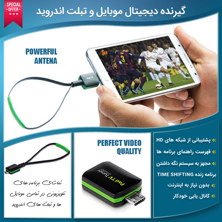 فروش ویژه گیرنده دیجیتال موبایل و تبلت اندروید