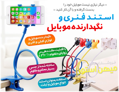 فروش ویژه استند فنری و نگهدارنده موبایل