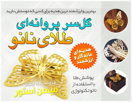 فروش ویژه گل سر پروانه ای طلای نانو