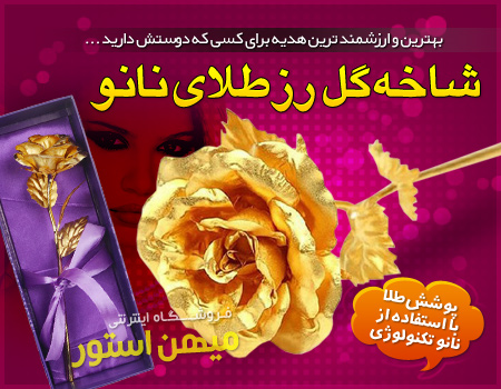 فروش ویژه شاخه گل رز طلای نانو