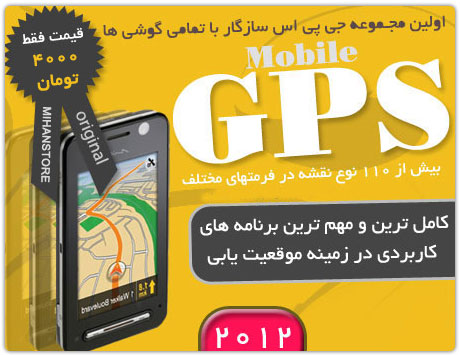 فروش ویژه مجموعه نرم افزاری GPS 2012 (اوریجینال)