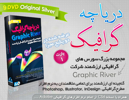 فروش ویژه مجموعه دریاچه گرافیک - پارت 1