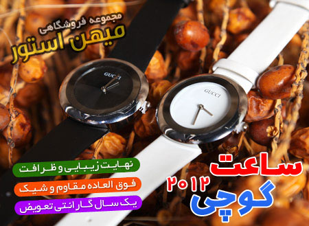 فروش ویژه ساعت گوچی 2012