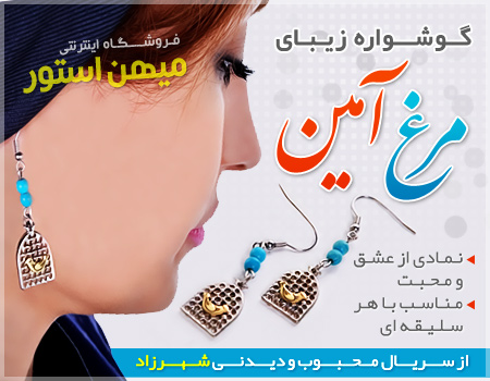 فروش ویژه گوشواره مرغ آمين