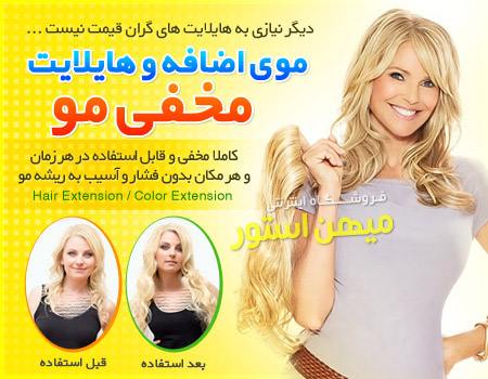 فروش ویژه موی اضافه و هایلایت مخفی مو