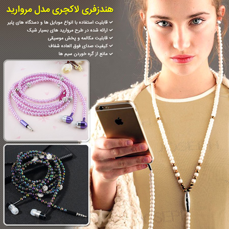 فروش ویژه هندزفری لاکچری مدل مروارید